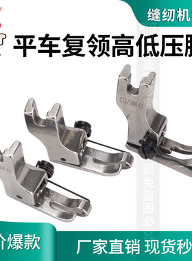 平车复领压脚衬衣压领CR1/16N-ES平车压脚CL1/32N止口高低压脚