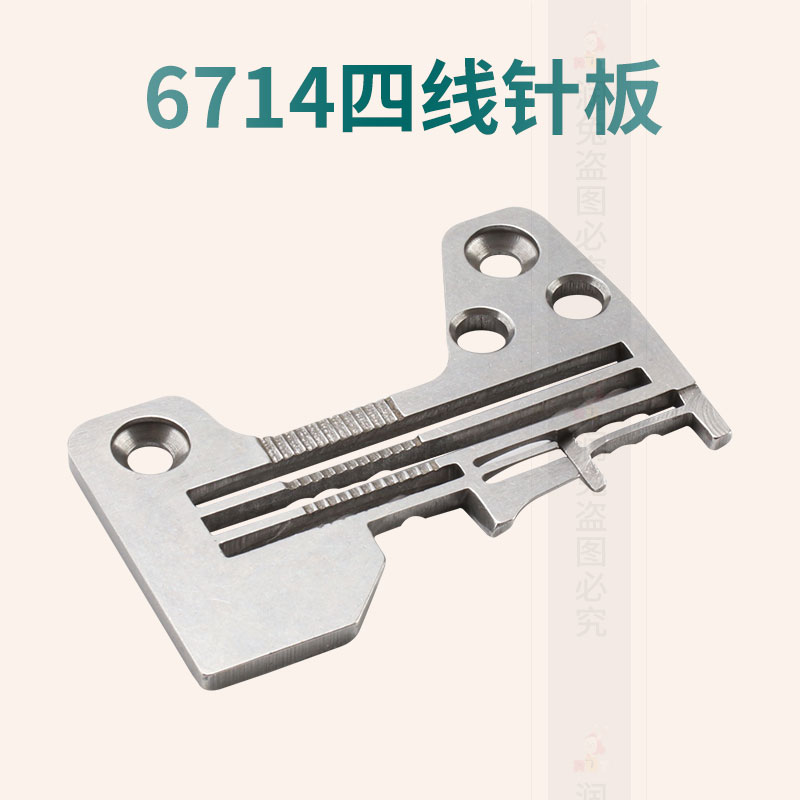 重机6714四线锁边机针板6714包缝机码边机钑骨车密边密拷针板