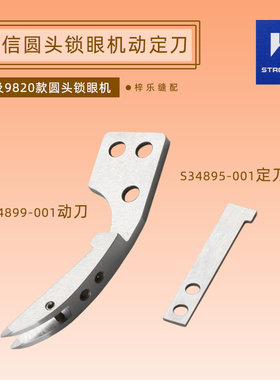 强信S34899-001 S34895-001兄弟981 9820电脑圆头锁眼机动刀定刀
