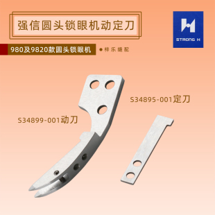 强信S34899-001 S34895-001兄弟981 9820电脑圆头锁眼机动刀定刀