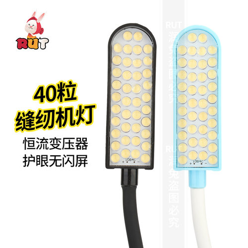 40粒灯珠RUT缝纫机专用照明灯