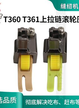 升级款平车上拉链滚轮压脚铁氟龙T360/T361塑料压脚薄厚通用