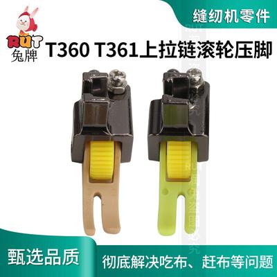 升级款平车上拉链滚轮压脚铁氟龙T360/T361塑料压脚薄厚通用