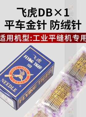 飞虎缝纫机DBX1金针工业平车专用金针电脑平缝机针防跳缝纫针