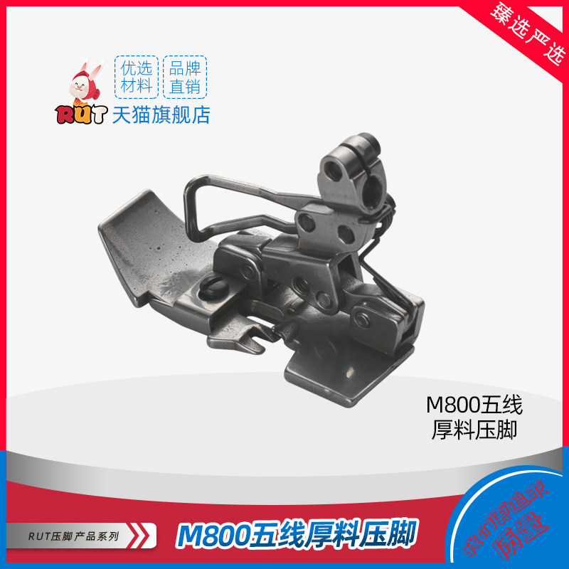 m800五线厚料压脚 针距5mm飞马五线包缝机锁边机拷边机压脚