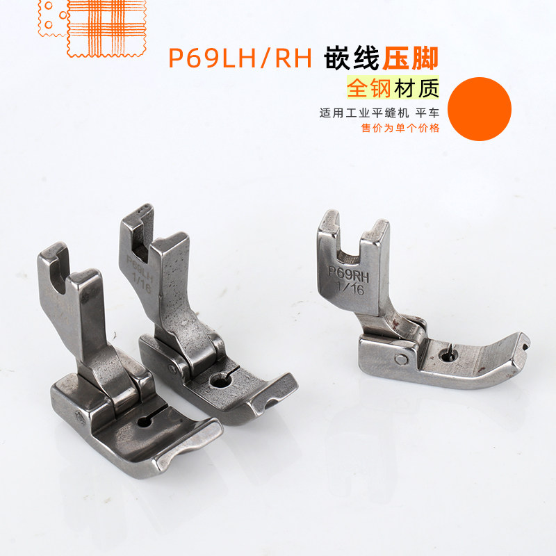 p69rh/lh 压脚缝纫机平缝机单槽左 右嵌线铁压脚平车包绳子压脚