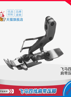 M800四线肩带压脚208730银箭988款飞马M800包缝机拷边机橡筋压脚