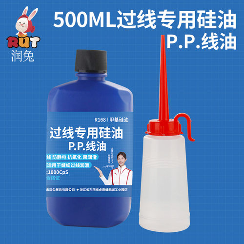 rut润兔500ML缝纫机过线专用硅油P.P线油缝纫防断线线油1000cps