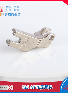 MT-18压脚头 T350压脚头 工业缝纫机压脚配件 塑料平车压脚铁头