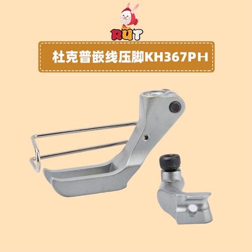 KH367PH双边 杜克普 同步车嵌线埋袋压脚767/867缝纫机配件