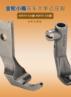金轮335高车包边车左小单边压脚小嘴滚边机包边压脚40474 40475