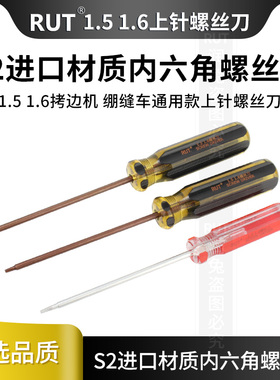 RUT拷边机 绷缝机内六角装针上针匙螺丝刀1.5 1.6通用螺丝刀扳手