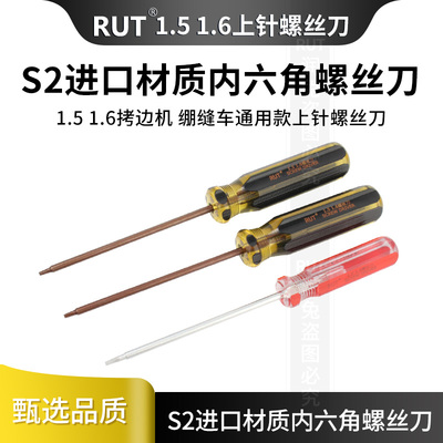 RUT拷边机绷缝机内六角装针