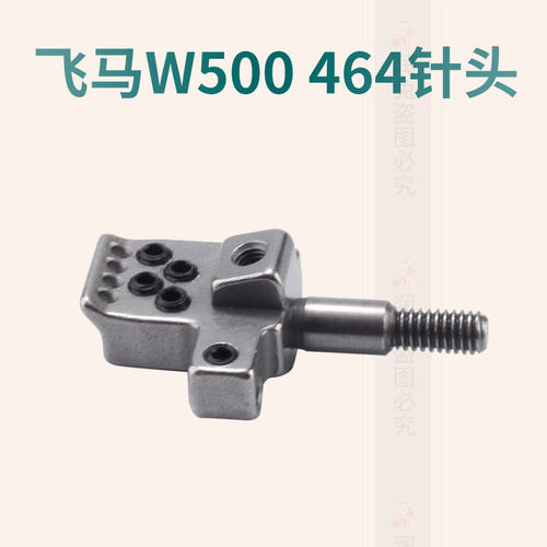 飞马W500-G464针头冚车针夹