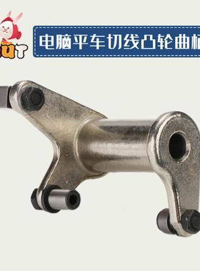 电脑平车剪线曲柄工业缝纫机切线凸轮驱动曲柄组件传动架装机配件