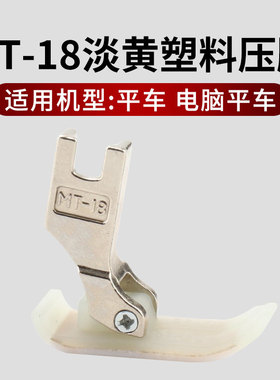 平车MT-18淡黄色塑料压脚牛津压脚铁氟龙底板塑料压脚缝纫机配件