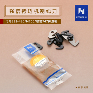 强信202451拷边机割线刀飞马M700银箭747KS24中捷杰克割线刀片