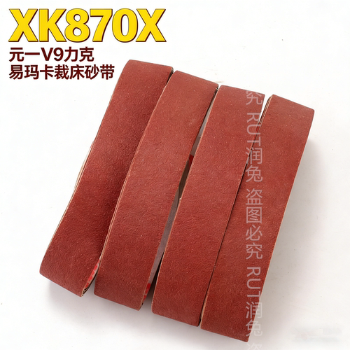 XK870X易玛卡裁床砂带元一V9力克CAD电脑裁刀砂带纱带