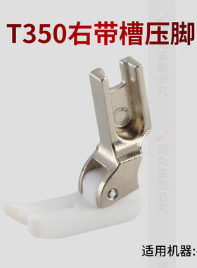 带槽压脚 T350平车塑料 右带槽压脚工业缝纫机配件压脚