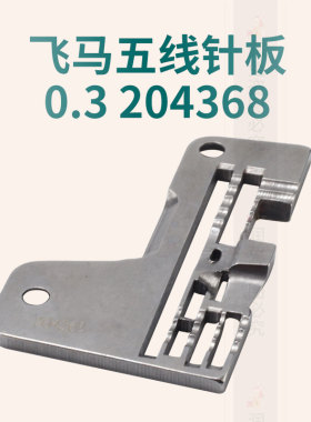 飞马M700拷边机五线针板/锁边机/码边机/五线包缝机针板204368