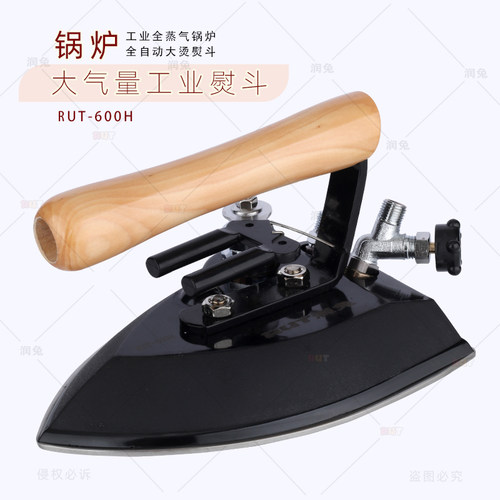 RUT-600H干洗店大烫保温型蒸汽锅炉熨斗服装厂大汽量烫斗熨斗配件