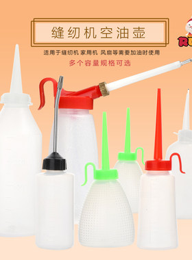 小号加油油壶/塑料缝纫机油壶