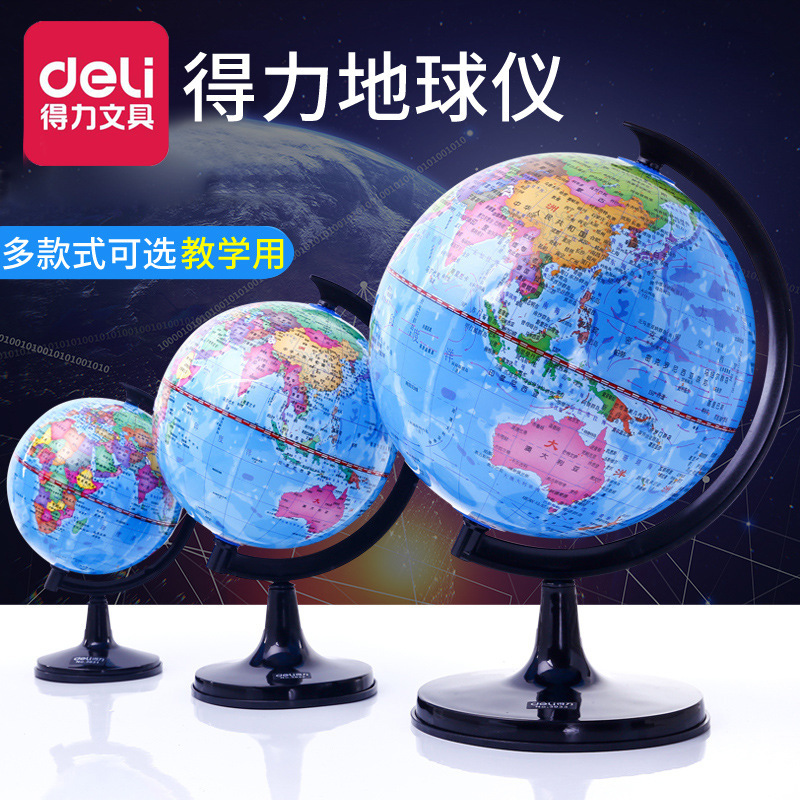 得力地球仪小学生用初中生迷你小号大号高中20厘米32cm地球仪