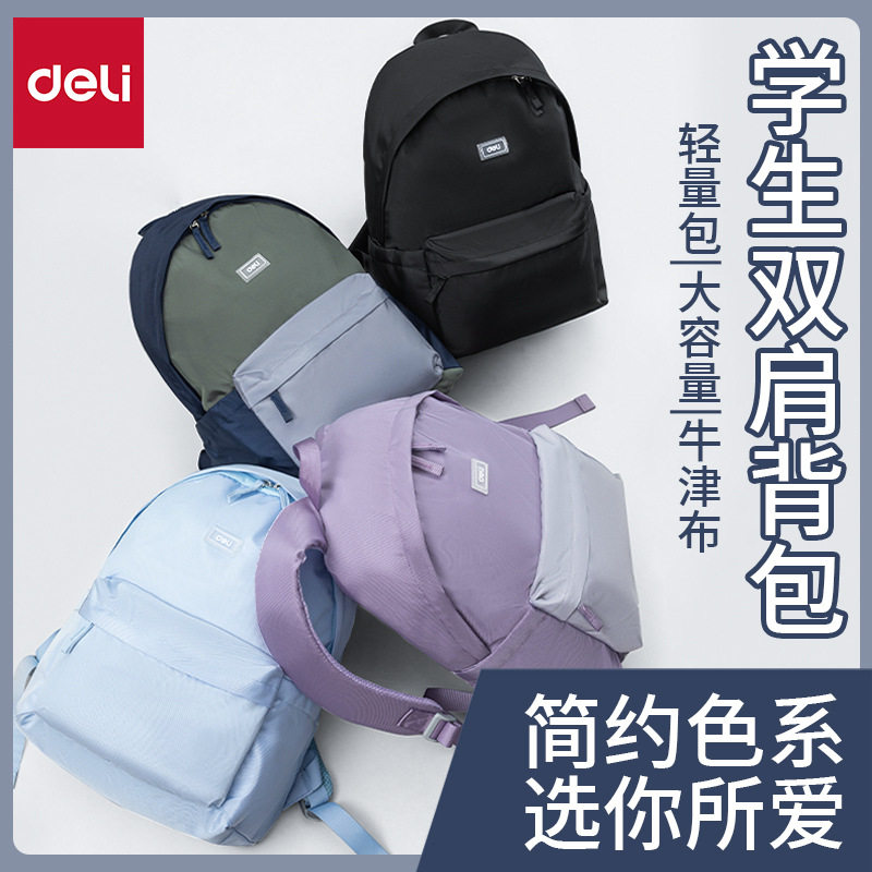 得力高颜值性价比学生书包两侧收纳袋简约双肩包大容量轻便耐用