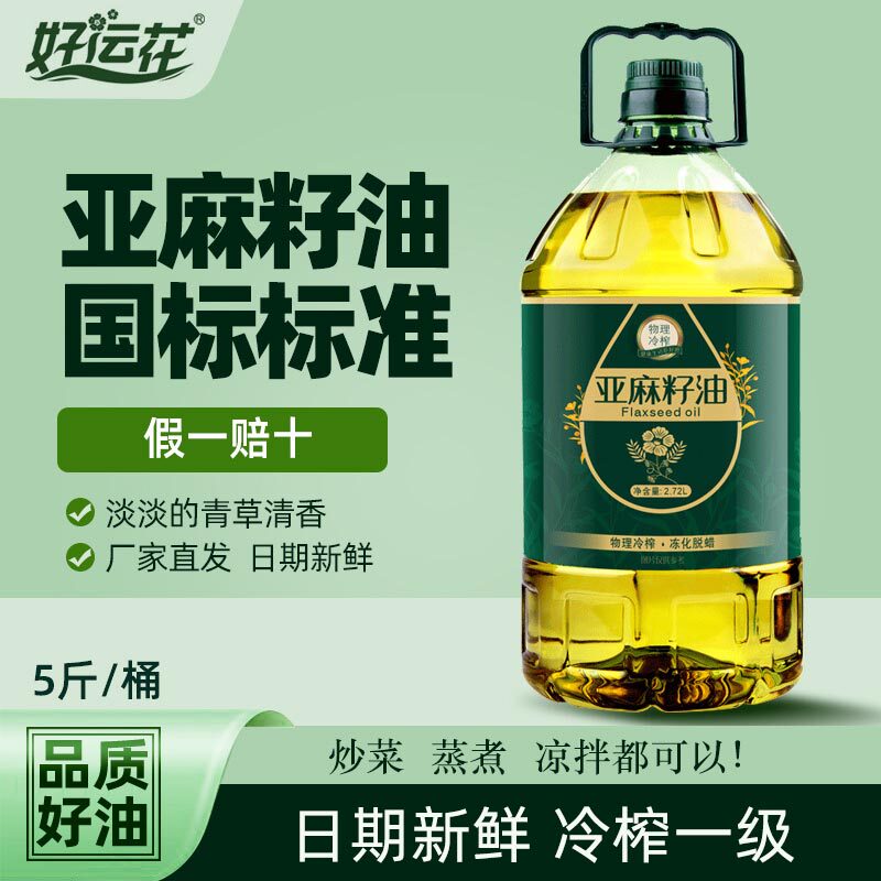 冷榨一级纯亚麻籽油家用食用油5升低温冷榨炒菜大桶官方正品包邮