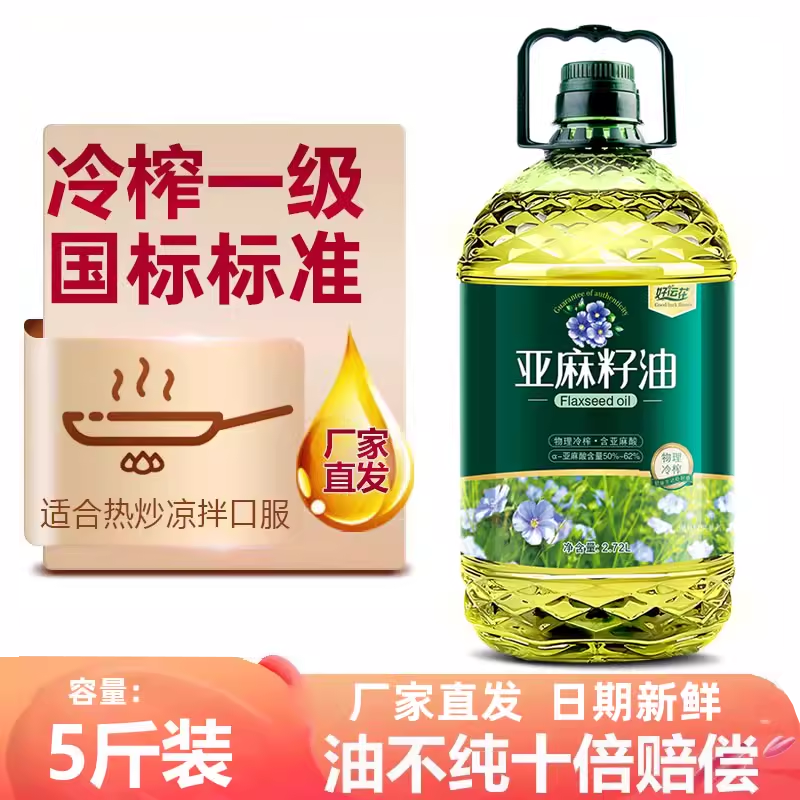 好运花一级冷榨亚麻籽油炒菜油凉拌食用油家用5斤官方正品直接喝
