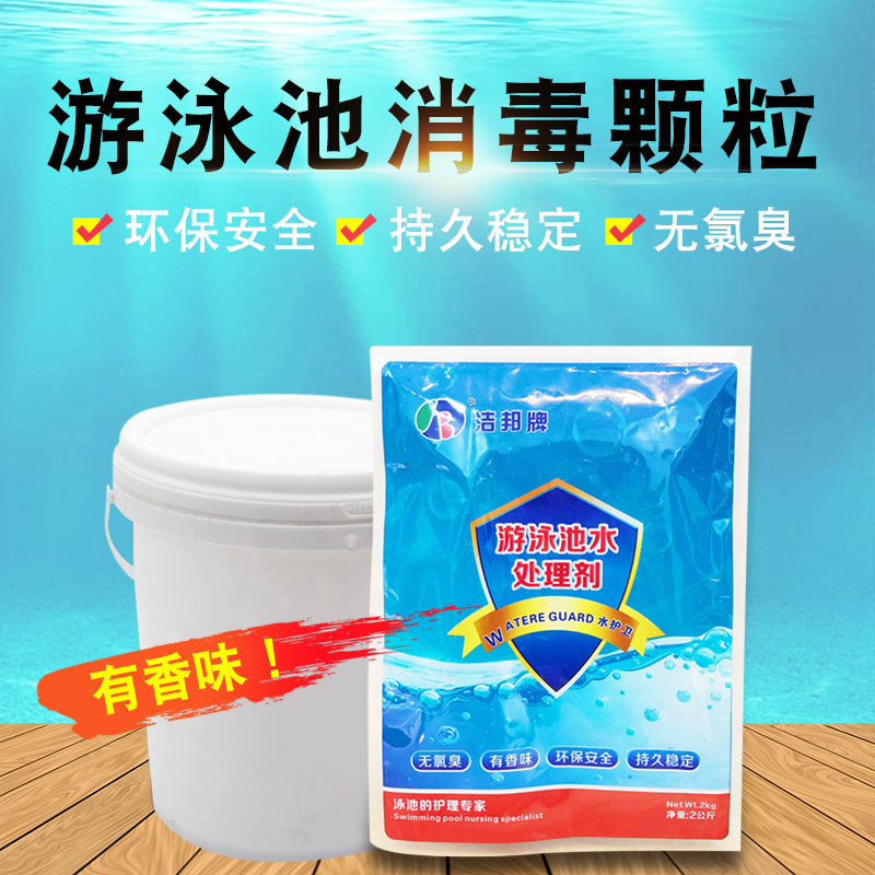 低味游泳池洁邦无味消毒剂