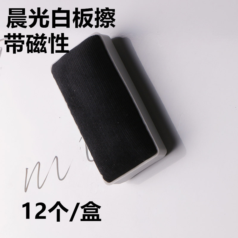 晨光99364白板擦带吸磁 白板擦磁性 白板擦 易擦海绵 白板擦大号 绒布磁性可吸附黑板擦