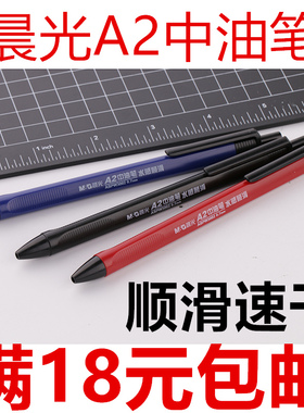 正品晨光A2中油笔W3002 按压式A2中油笔  圆珠笔按压式0.7mm 红色老师油笔 红蓝黑原子笔批发包邮