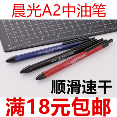 正品晨光A2中油笔W3002 按压式A2中油笔  圆珠笔按压式0.7mm 红色老师油笔 红蓝黑原子笔批发包邮