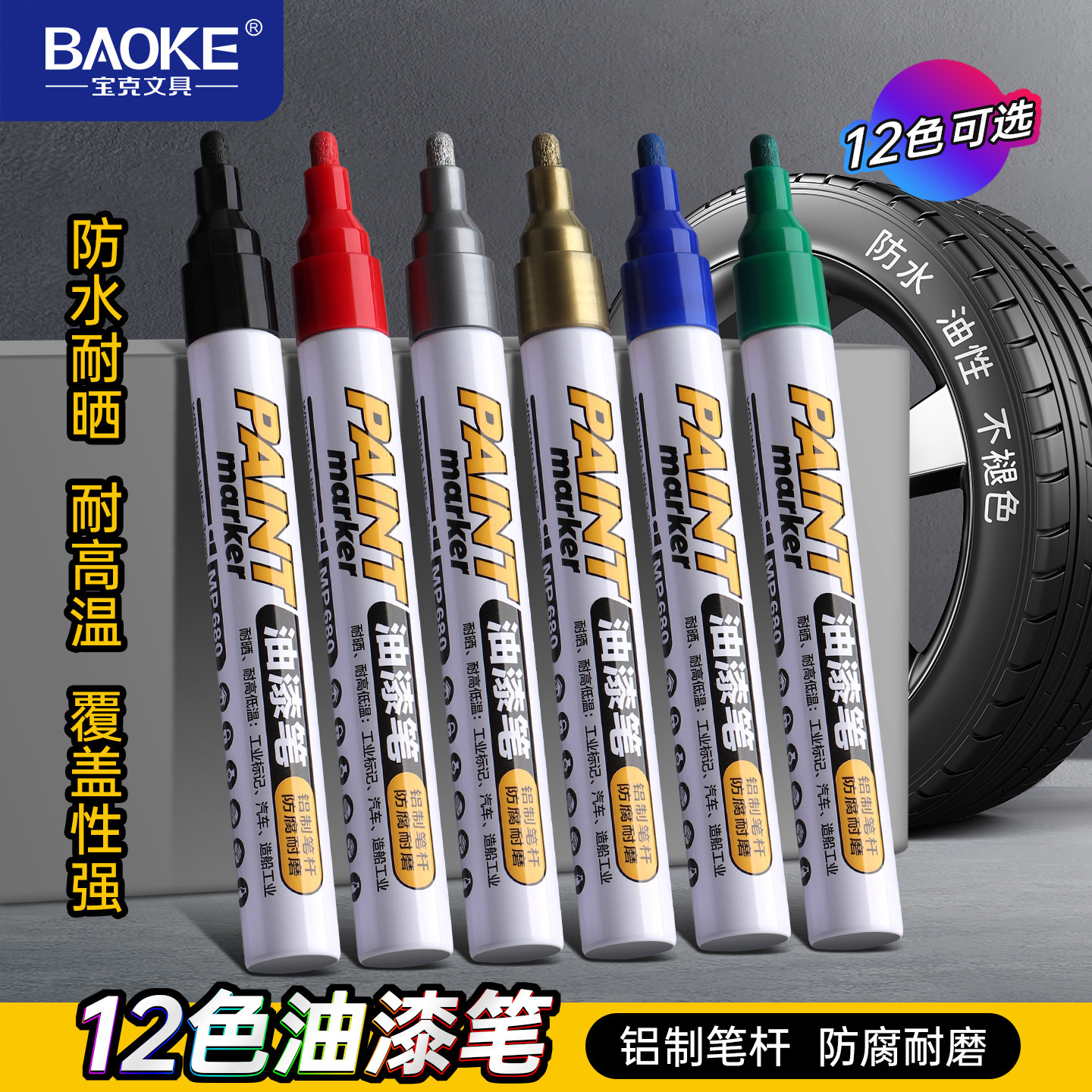 宝克MP680油漆笔防水防油不掉色 白色油漆记号笔 补漆金 工业