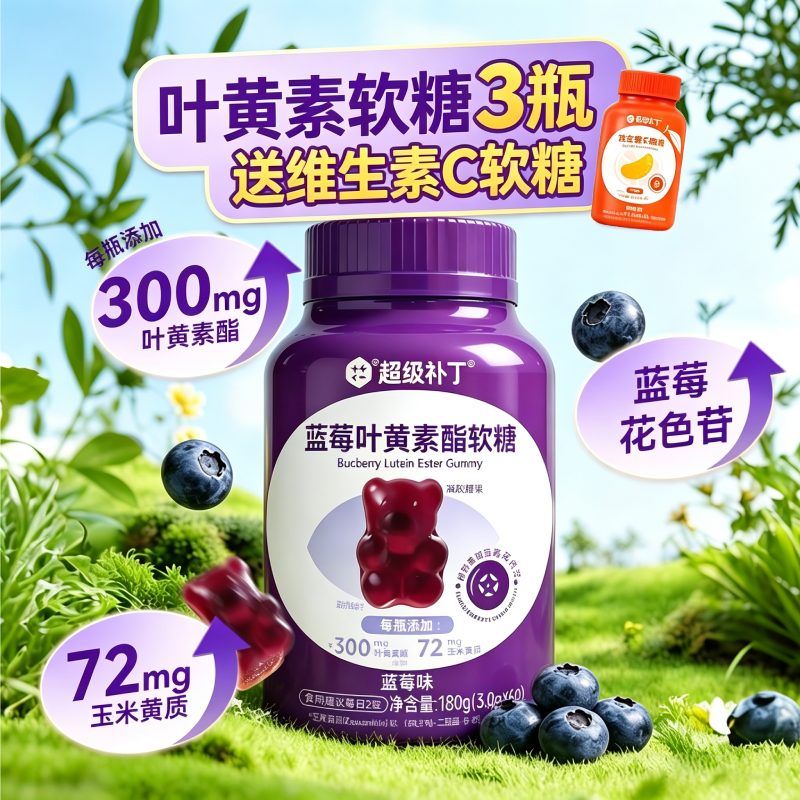 超级补丁蓝莓叶黄素酯软糖儿童学生糖果零食休闲食品瓶装