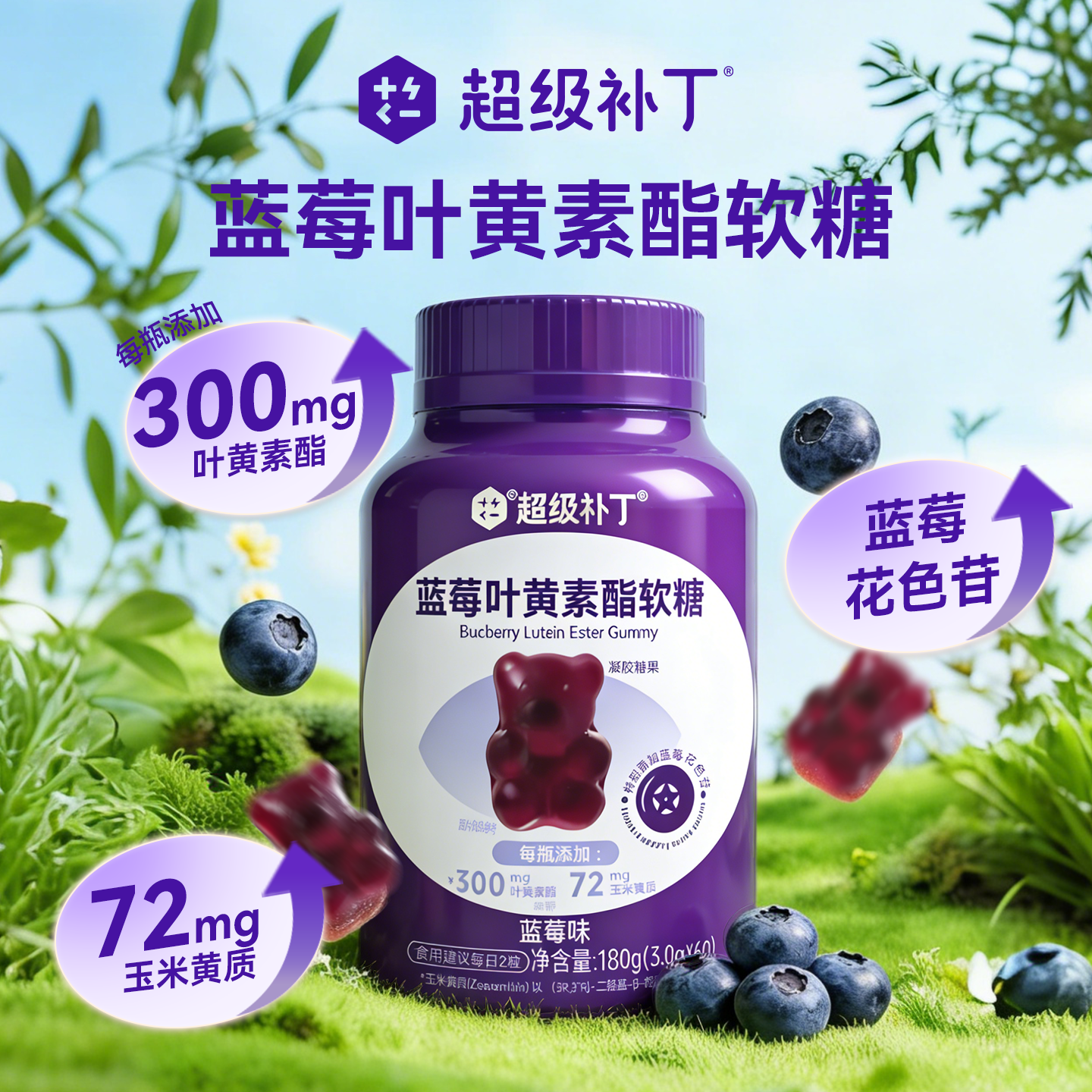 超级补丁蓝莓叶黄素酯软糖儿童学生糖果零食休闲食品瓶装