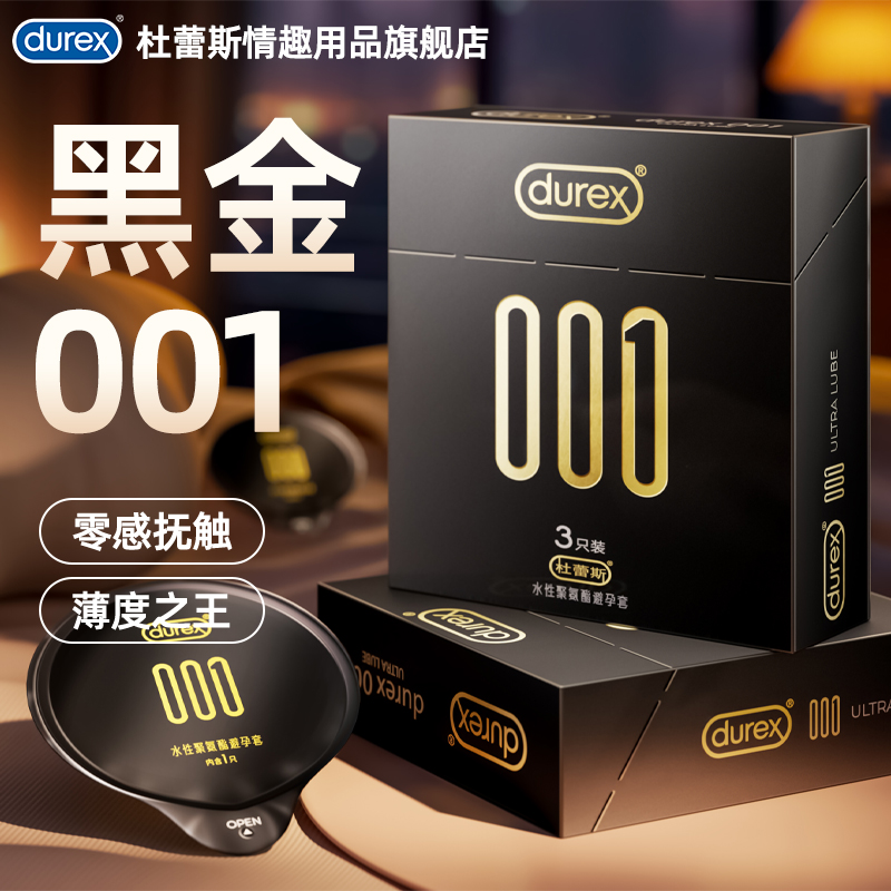 【杜杜最薄001】杜蕾斯001避孕套男用超薄安全套套正品官方旗舰店
