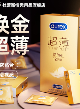 杜蕾斯超薄避孕套安全套隐12只男用夫妻情趣高潮durex旗舰正品tt