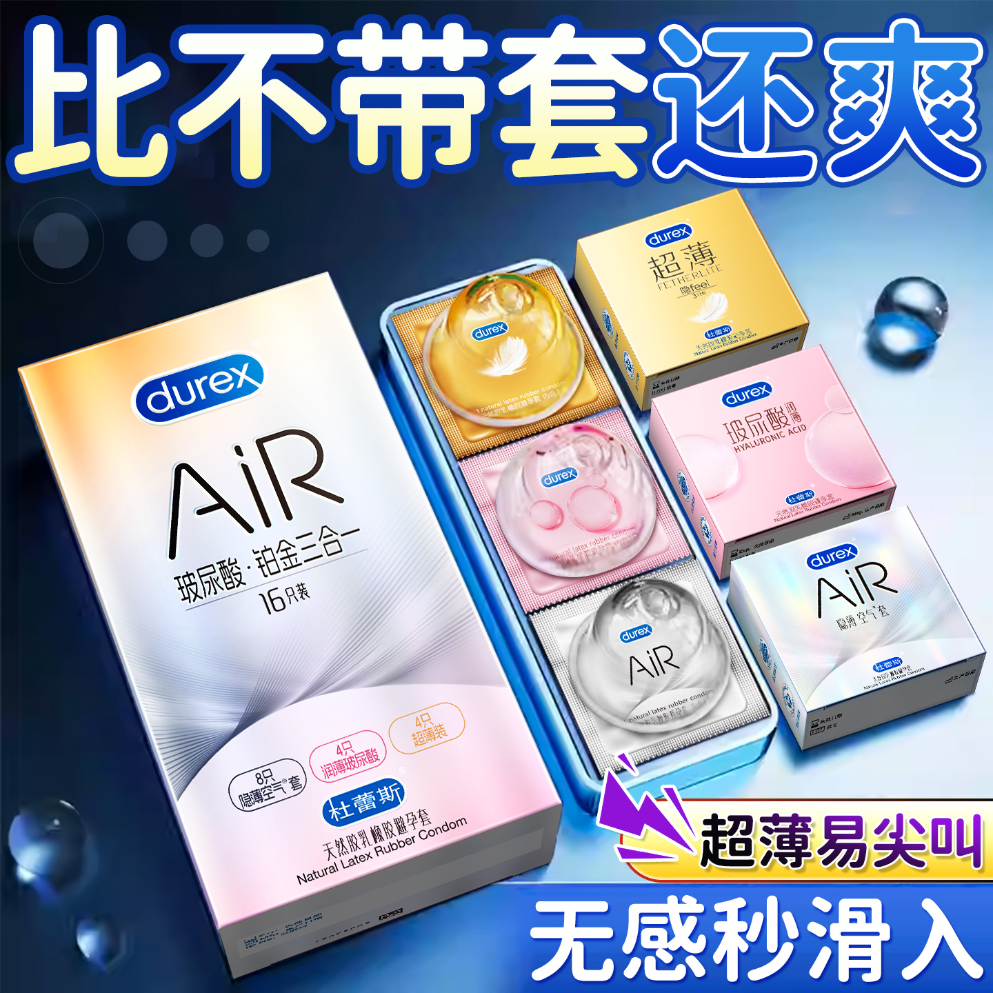 【AIR玻尿酸铂金三合一】杜蕾斯官方正品避孕套超润薄