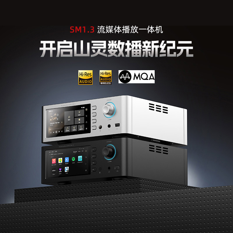 山灵SM1.3 流媒体网络高清播放器无线数字HIFI音频解码一体机安卓