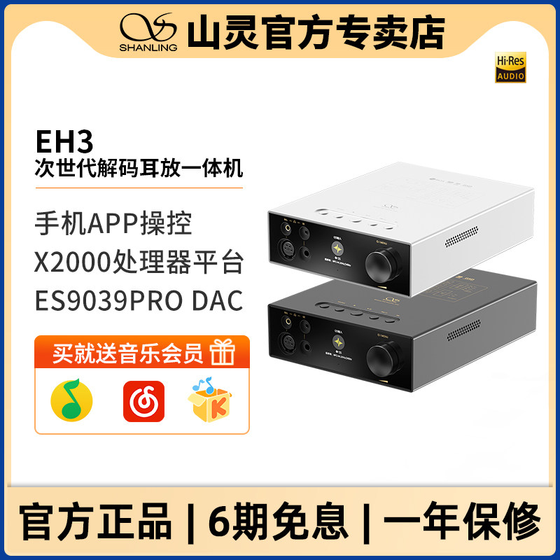 山灵EH3数播解码耳放一体机HiFi发烧音乐播放器硬盘U盘电脑声卡