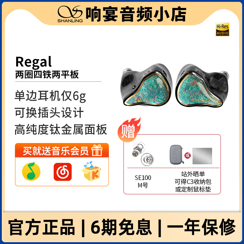 山灵regal有线耳机两圈四铁两平板入耳式HiFi发烧音乐可换线图片