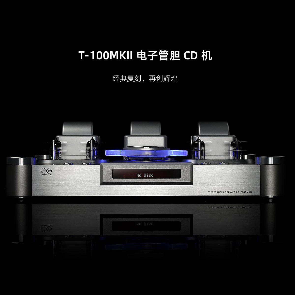 山灵t100mkii发烧cd机hifi-end级限量版t100mkii电子管胆cd播放机