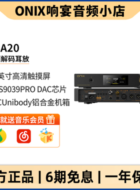 欧尼士ONIX XDA20桌面台式解码耳放hifi发烧级es9039pro一体机