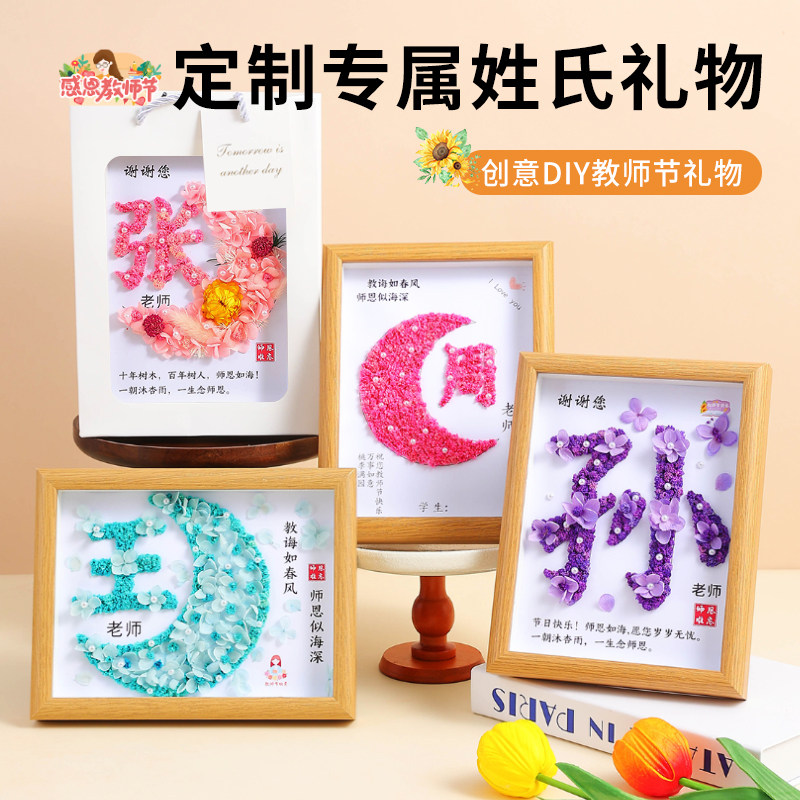 教师节DIY永生定制姓氏干花相框图片