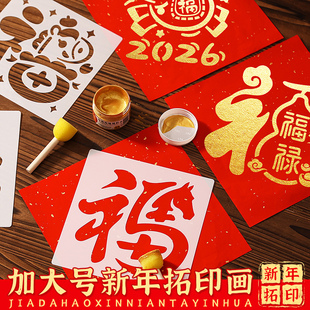 大号2026新年拓印画套装材料包幼儿园diy手工制作马年福字空模板