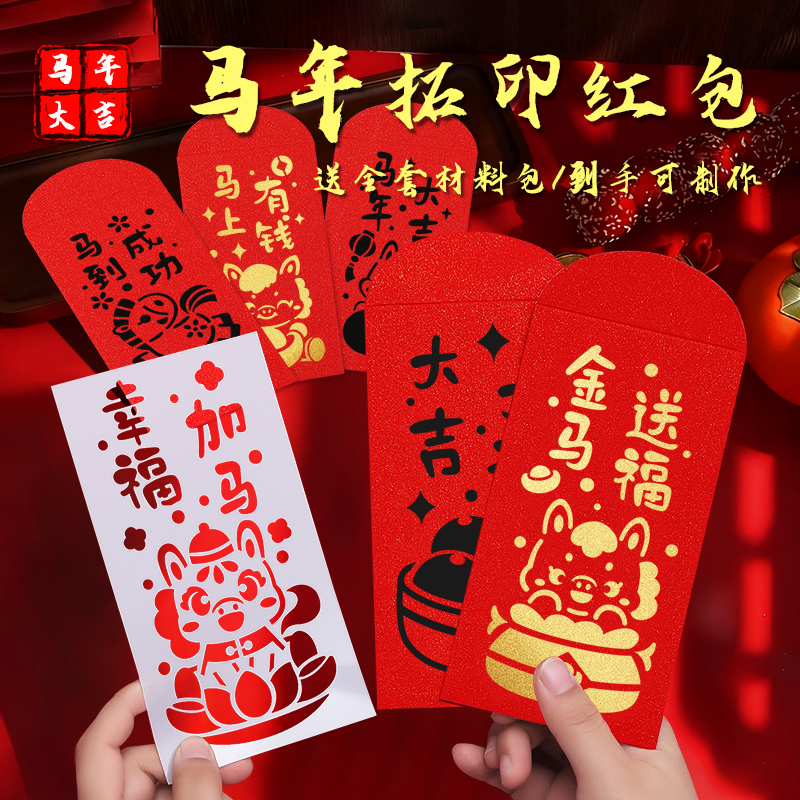 马年红包diy拓印画镂空模版