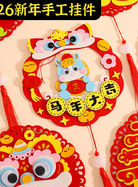2026马年贴画diy手工制作材料春节过新年装饰幼儿园醒狮挂件作品