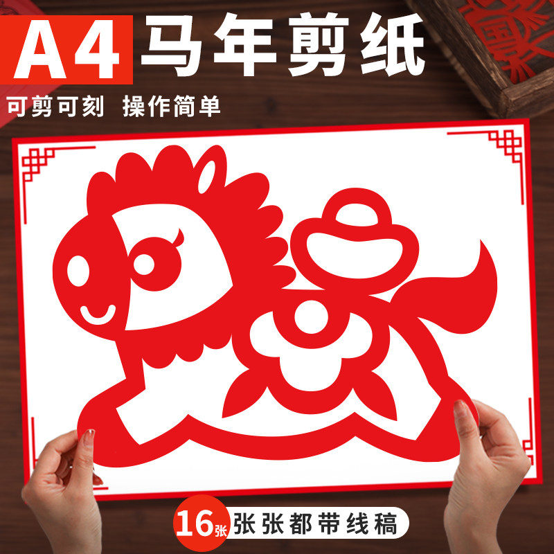 2026马年成品剪纸窗花过新年春节幼儿园学生手工作业装饰裱框作品,特色手工艺,剪纸,淘宝优惠券,粉丝福利购,淘宝优惠卷